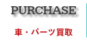 車買取・パーツ買取